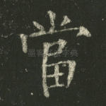 当
