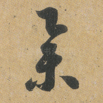 举