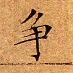 争