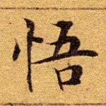 悟