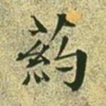 药