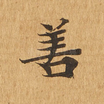 善
