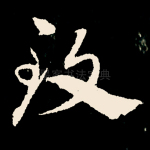 致