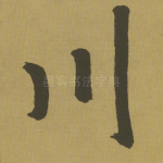 川