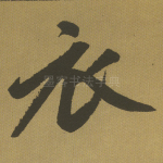 衣