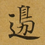 边