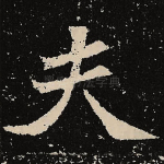 夫