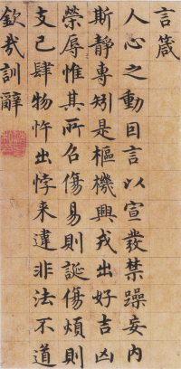 楷书四箴页 - 第3页