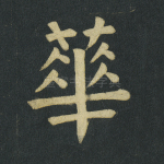 华