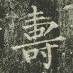 寿