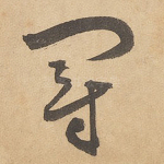 冠