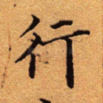 行