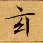 玄