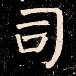 司