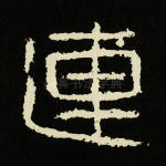 连