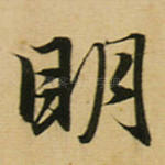 明