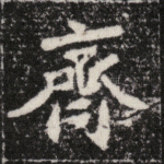 齐