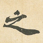 之
