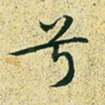 兮