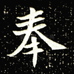 奉