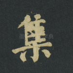 集