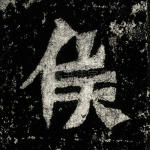 侯