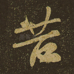 苦