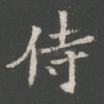 侍