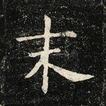 末