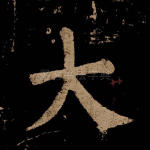 大