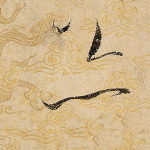 亦