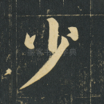 少