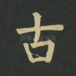 古