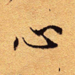 心