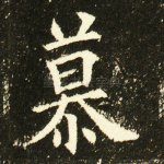 慕