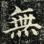 无