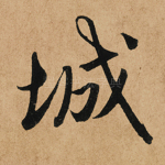 城