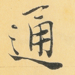 通