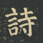 诗