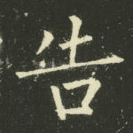 告