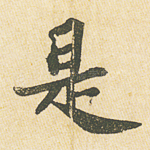 是