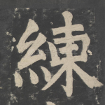 练