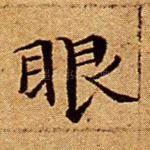 眼