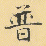 普