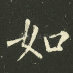 如