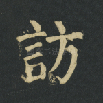 访