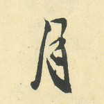 月