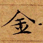 金