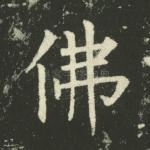 佛