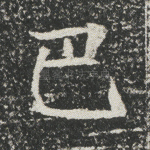 巴